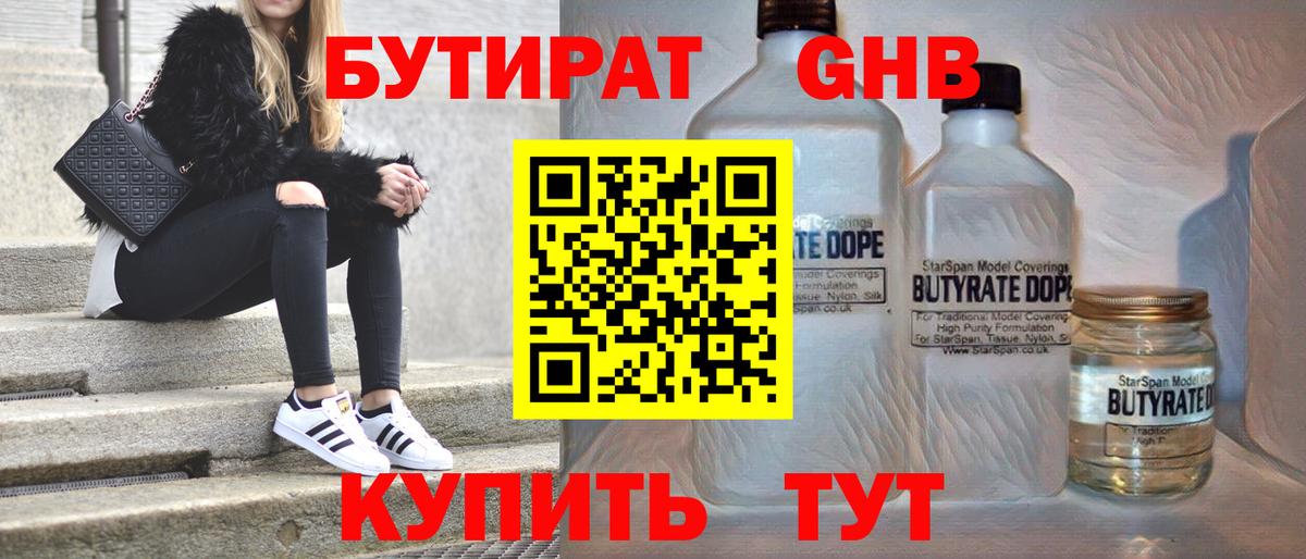 Артёмовский  БУТИРАТ жидкий экстази  Вход с VPN 