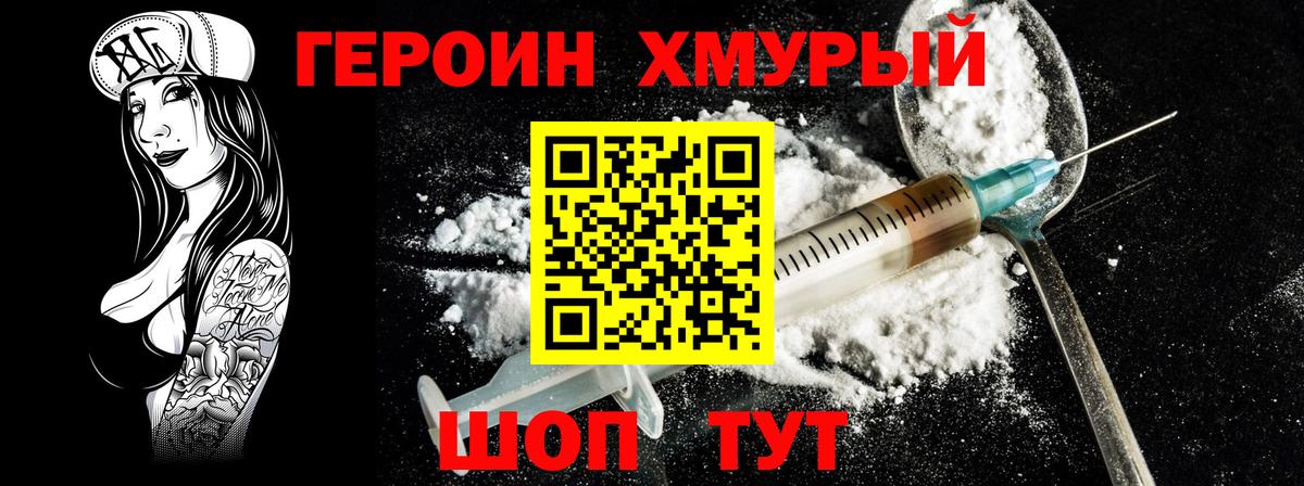 ГЕРОИН хмурый Артёмовский